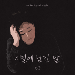 이별에 남긴 말(Inst.)