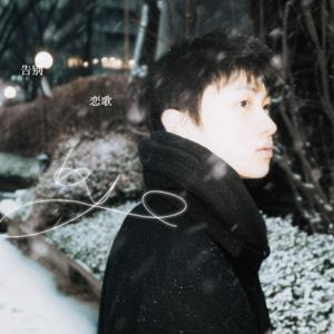 告别恋歌
