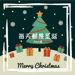 每天都是圣诞
