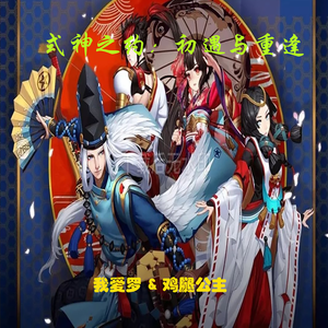 式神之约：初遇与重逢