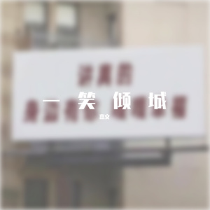 汪苏泷-一笑倾城~1（嘉文 remix）