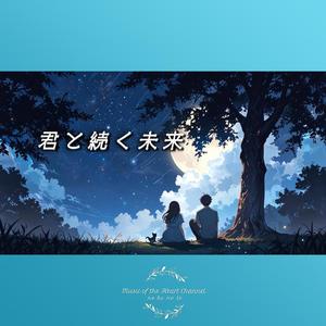 君と続く未来
