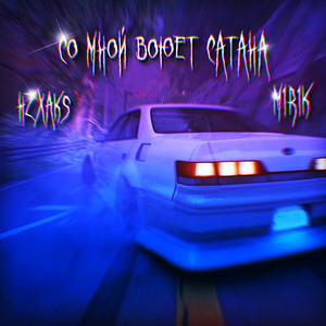 Со Мной Воюет Сатана (Drill Remix)