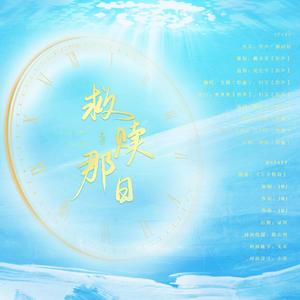 救赎那日（纯歌版）