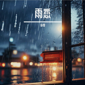 雨恋