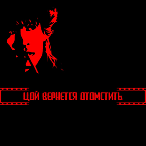 Цой вернётся отомстить