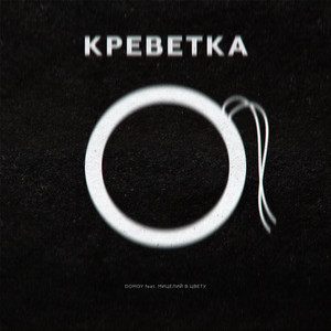 Креветка (Original Mix)