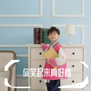 你笑起来真好看