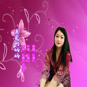 亲爱的妈妈(DJ版)