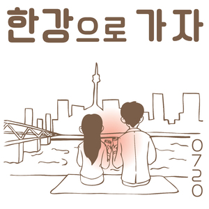 한강으로 가자 (inst.)