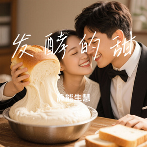 发酵的甜