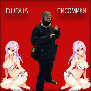 Писомики