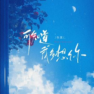 可知道我多想你