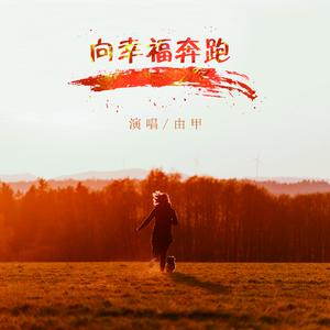 向幸福奔跑 (伴奏)