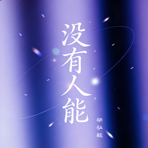 没有人能