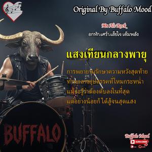 แสงเทียนกลางพายุ