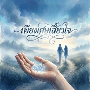 เพียงเศษเสี้ยวใจ