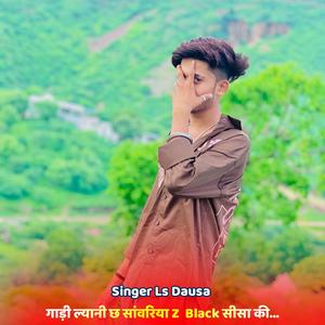 गाड़ी ल्यानी छ सांवरिया Z Black सीसा की...