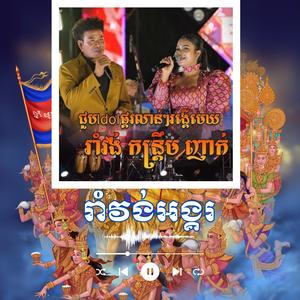 រាំវង់អង្គរ ចិនស្រីនាង ប៉ះ មុន្នីរ័ត្ន