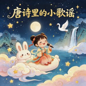 唐诗里的小歌谣