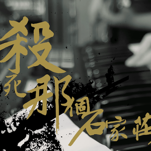 杀死那个石家庄人cover-上海梅奔