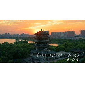 我推大明湖上热搜