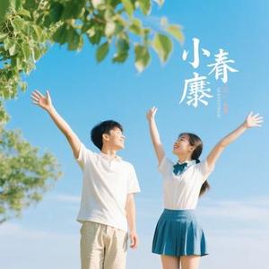 青春不褪色