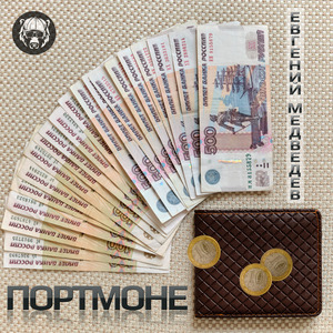 Портмоне