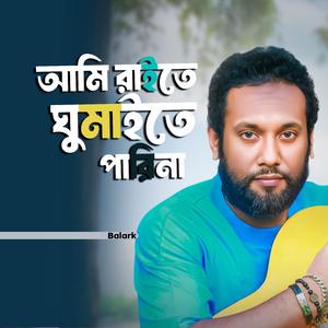 আমি রাইতে ঘুমাইতে পারিনা