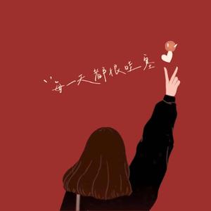 热爱105°的你（翻自 阿肆）