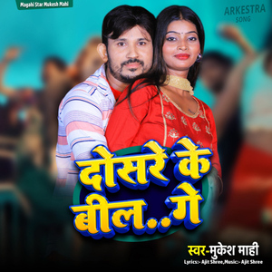 Dosare Ke Bil Ge (Bhojpuri)