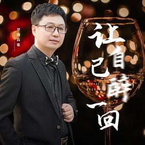 让自己醉一回（DJLive合唱版）