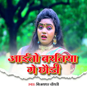 Aaito Baratiya Ge Chhori