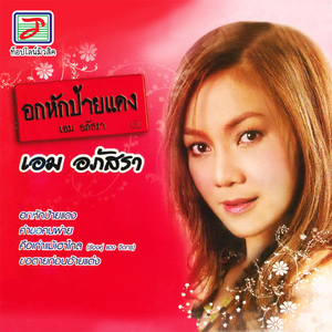 เครียดให้เพราะใจฮัก