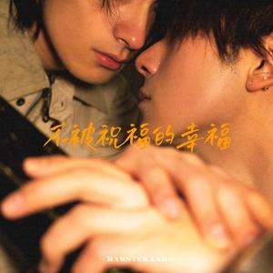 不被祝福的幸福 - R&B男声