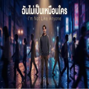 ฉันไม่เป็นเหมือนใคร