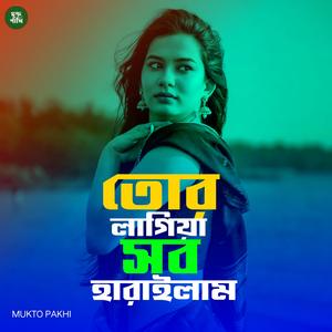 তোর লাগিয়া সব হারাইলাম