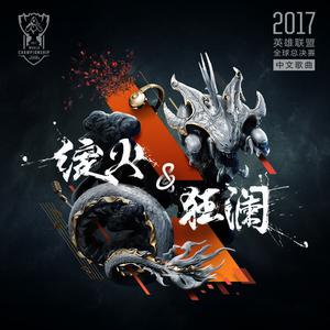 无畏造英雄 (LPL解说版)