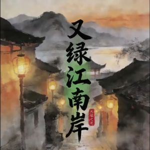 又绿江南岸