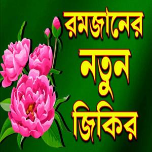 রমজানের নতুন জিকির শুনলে মন ভরে যায় রমজান মাসের জিকির আসা করি ভালো লাগবে ইনশাআল্লাহ