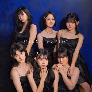 好きになっていいですか？