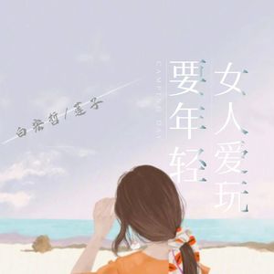 女人爱玩要年轻 伴奏