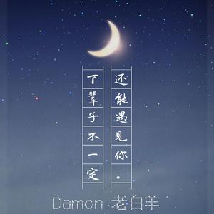 下辈子不一定还能遇见你