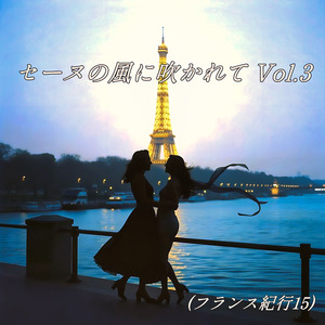 セーヌの風に吹かれて Vol.3 (フランス紀行15)