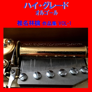 青春の瞬き Originally Performed By 椎名林檎 （オルゴール）