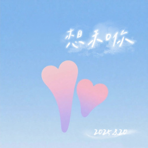 想和你