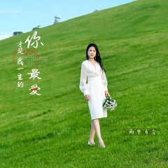 你才是我一生的最爱 (DJ默涵版)