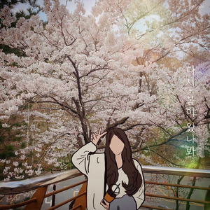 다시, 봄이 왔나봐 (Vocal by 수연)