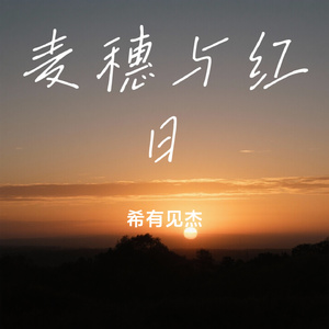 麦穗与红日