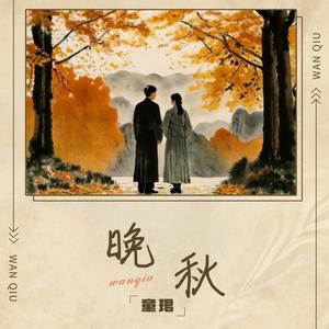 晚秋 (DJ-lucky小阳版)